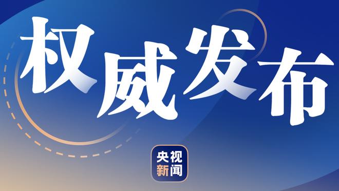 有点独木难支！爱德华兹上半场10中4得到13分3板2助1断